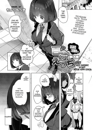 Geinou Katsudou wa Yuri Ecchi no Ato de Ch. 6 (Шоу бизнес - после юри секса.)
