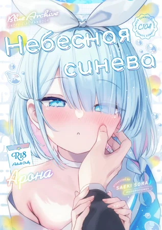 Небесная синева (Heaven's Blue)