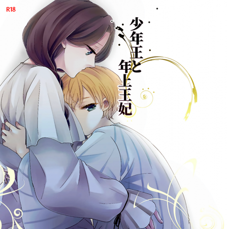 Король-юнец и его взрослая королева. Глава 1 (The Boy King and His Older Queen. Ch. 1)