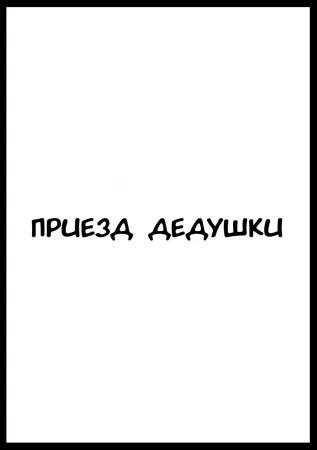 Приезд дедушки (Ojii chan ga Yattekita)