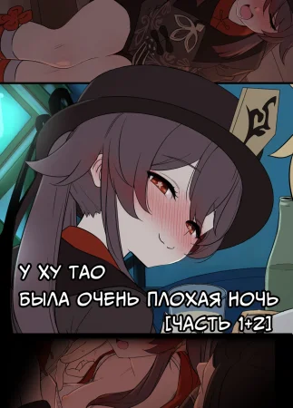 У Ху Тао была очень плохая ночь Часть 1+2 (Hu Tao ni Warui Koto o Suru no Hanashi)