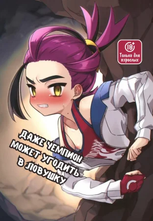 Даже чемпион может угодить в ловушку! (Champion-sama Demo Ana ni Hamaru _ Even the Great Champion Can Get Stuck in a Hole)