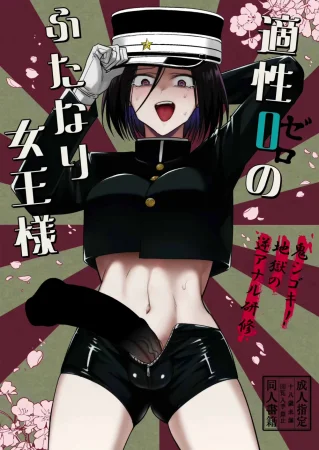 Совершенно некомпетентная футанари-доминантка (Tekisei 0 no Futanari Joou-sama -Oni Shigoki! Jigoku no Gyaku Anal Kenshuu-) (The Completely Incompetent Futanari Dominatrix)
