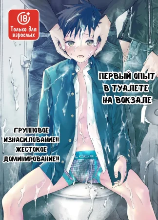 Первый опыт в туалете  на вокзале (Eki no Toile de Hatsutaiken Rinkan Rape!! Kichiku Seme!!)