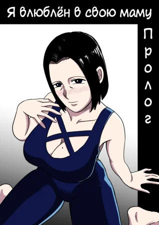 Я влюблён в свою маму - глава 1 (I'm in love with my mother Prologue)