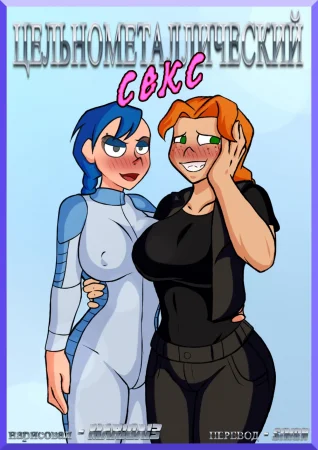 Metal Sex Family (Цельнометаллический секс)