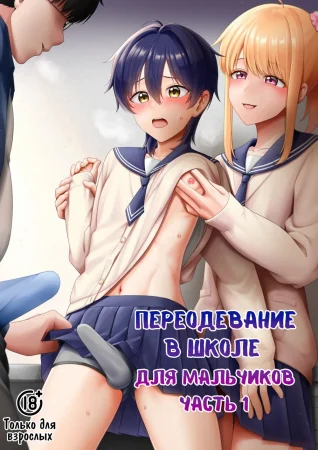 Переодевание в школе для мальчиков - часть 1 (Crossdressing in a Boys School 1)