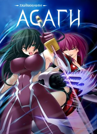 Taimanin Asagi [Visual Novel] - Глава 17 — Неприкаянное сердце — часть 1