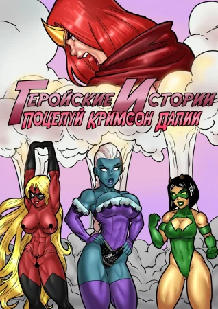 Геройские Истории: Поцелуй Кримсон Далии (Hero Tales Comics - Kiss of the Crimson Dahlia)