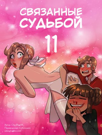 Связанные судьбой - часть 11 (Bound Together)