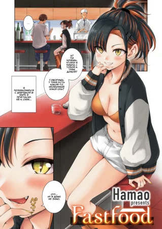 Фастфуд (Fast Food)