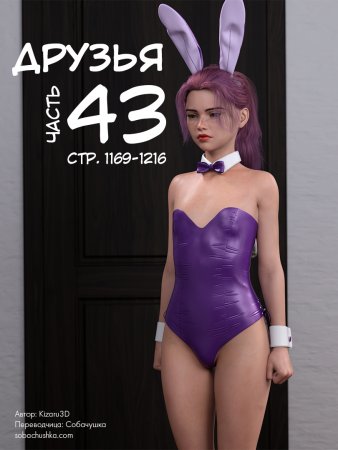Друзья - часть 43 (стр. 1169-1216) (Friends)