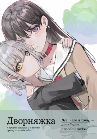 Дворняжка (Yaken)