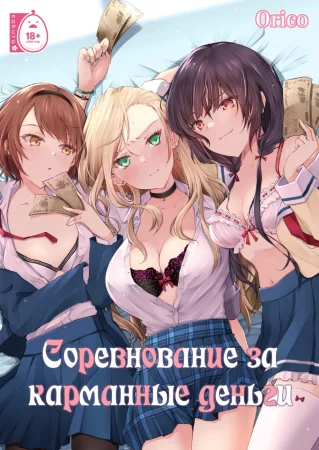 Соревнование за карманные деньги - глава 1 (Kateinai baishun; Allowance Arms Race)