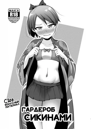 Гардероб Сикинами (Sozebon 1)