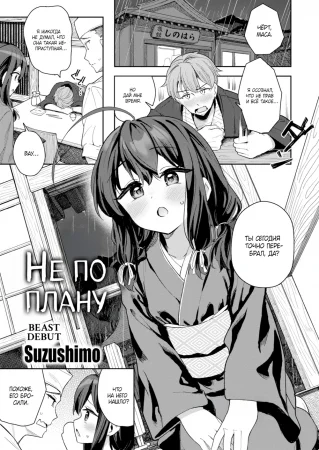 Не по плану (Not According to Plan)