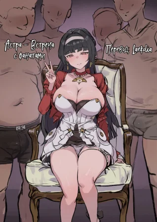 Астра - встреча с фанатами (Astra - Fan meeting)