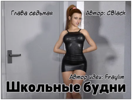 Школьные будни - Глава 7 (School Daze)