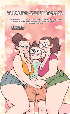 Только мы втроём (Just the three of us)