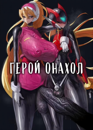 Герой Онахол (Eiyuu Onahole)