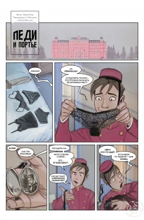 Леди и портье (с чулками) (The Lady & The Bellhop)