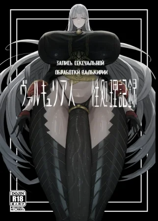 Запись сексуальной обработки Валькирии (Valkyria Hito-sei Shori Kiroku)