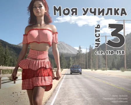 Моя училка - часть 3 (стр. 110-158) (Me Teacher)