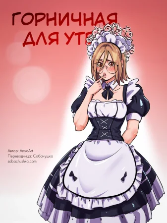 Горничная для утех (Maid to Serve)