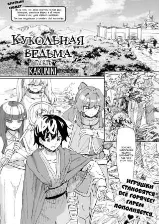 Кукольная ведьма - глава 2 (The Puppet Witch)