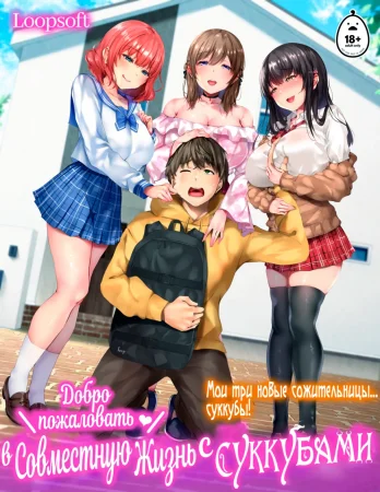 Добро пожаловать в совместную жизнь с Суккубами! (Oidemase♪Sakyubasu Shea Hausu;Life with the Succubi)