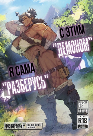 That "demon" i'll "handle" it (С этим «демоном» я сама «разберусь»)