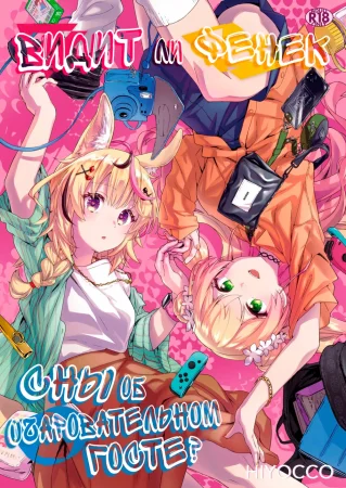 Видит ли Фенек сны об очаровательном госте? (Fennec wa Iseijin no Yume o Miru ka?;Does The Fennec Dream of The Lovely Visitor?)