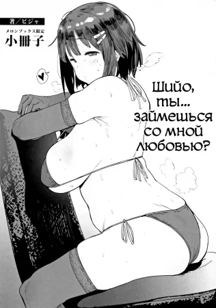 Шийо, ты... Займешься со мной любовью? (Shiyo - will you... make love?)